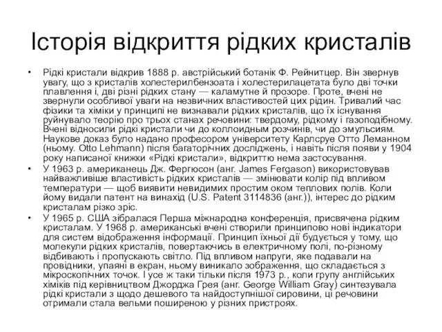 Історія відкриття рідких кристалів Рідкі кристали відкрив 1888 р. австрійський