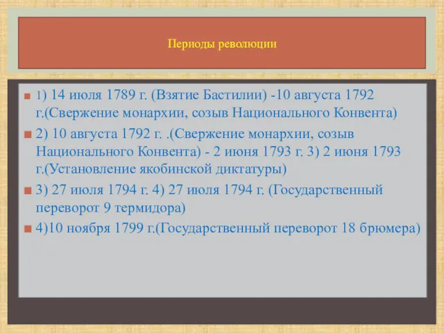 1) 14 июля 1789 г. (Взятие Бастилии) -10 августа 1792