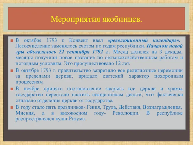 В октябре 1793 г. Конвент ввел «революционный календарь». Летосчисление заменялось