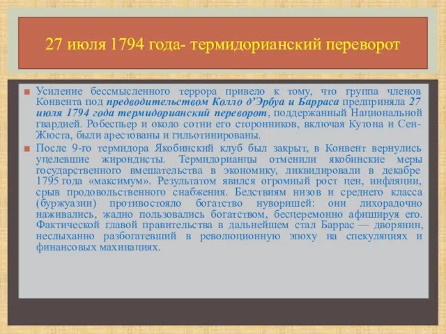 Усиление бессмысленного террора привело к тому, что группа членов Конвента