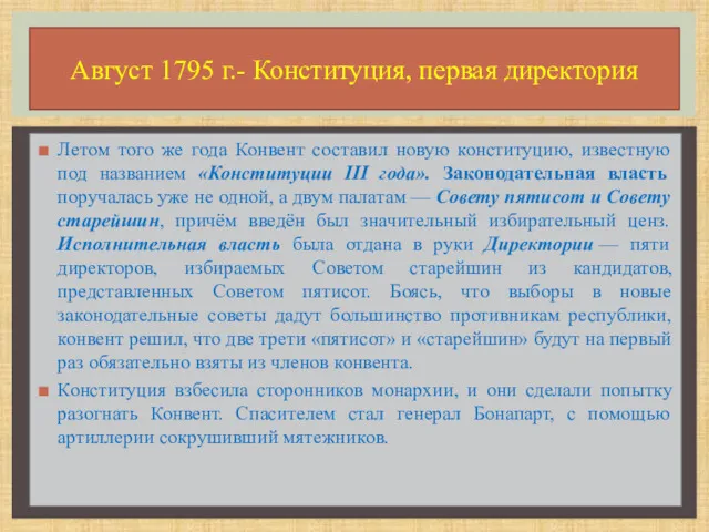 Летом того же года Конвент составил новую конституцию, известную под