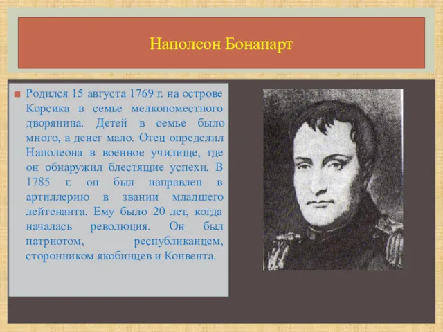 Родился 15 августа 1769 г. на острове Корсика в семье