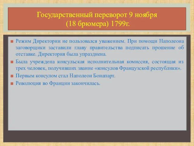 Режим Директории не пользовался уважением. При помощи Наполеона заговорщики заставили