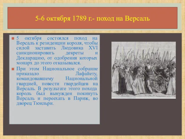 5 октября состоялся поход на Версаль к резиденции короля, чтобы