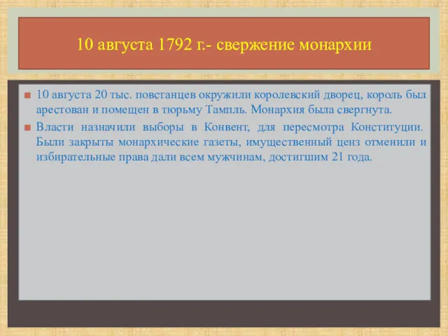 10 августа 20 тыс. повстанцев окружили королевский дворец, король был