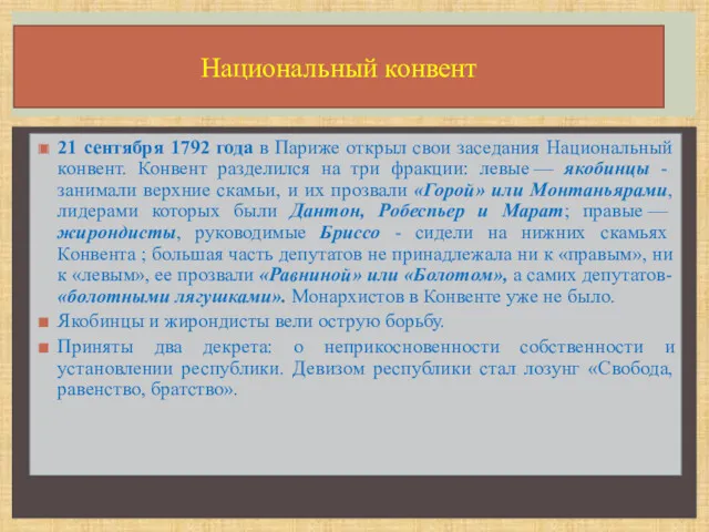 21 сентября 1792 года в Париже открыл свои заседания Национальный