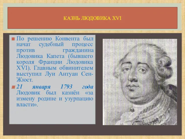 По решению Конвента был начат судебный процесс против гражданина Людовика