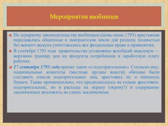 По аграрному законодательству якобинцев (июнь-июль 1793) крестьянам передавались общинные и