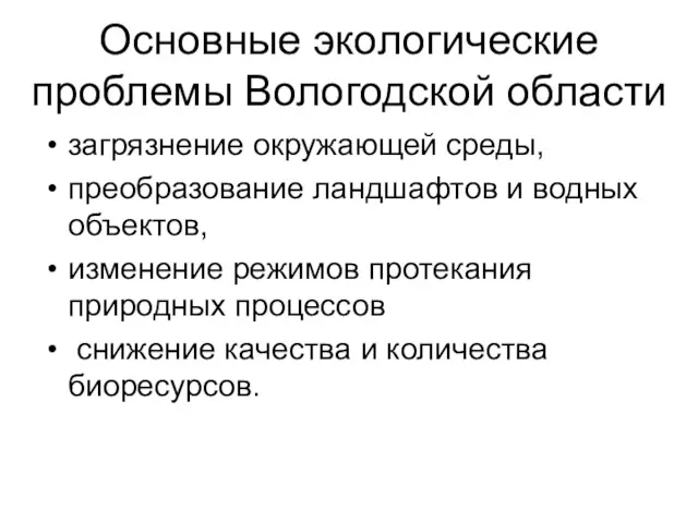 Основные экологические проблемы Вологодской области загрязнение окружающей среды, преобразование ландшафтов