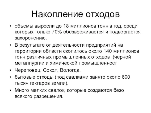 Накопление отходов объемы выросли до 18 миллионов тонн в год,