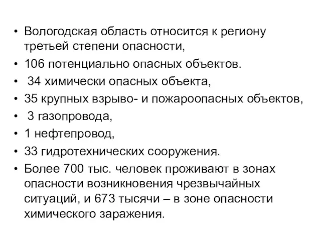 Вологодская область относится к региону третьей степени опасности, 106 потенциально