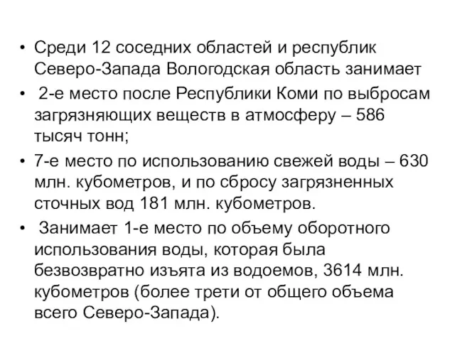 Среди 12 соседних областей и республик Северо-Запада Вологодская область занимает