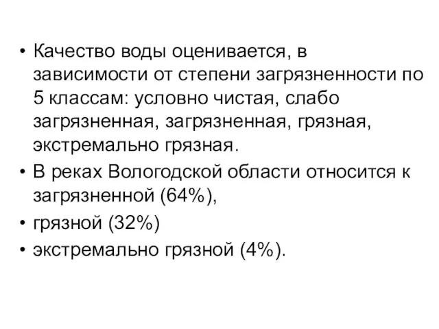 Качество воды оценивается, в зависимости от степени загрязненности по 5