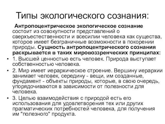 Типы экологического сознания: Антропоцентрическое экологическое сознание состоит из совокупности представлений