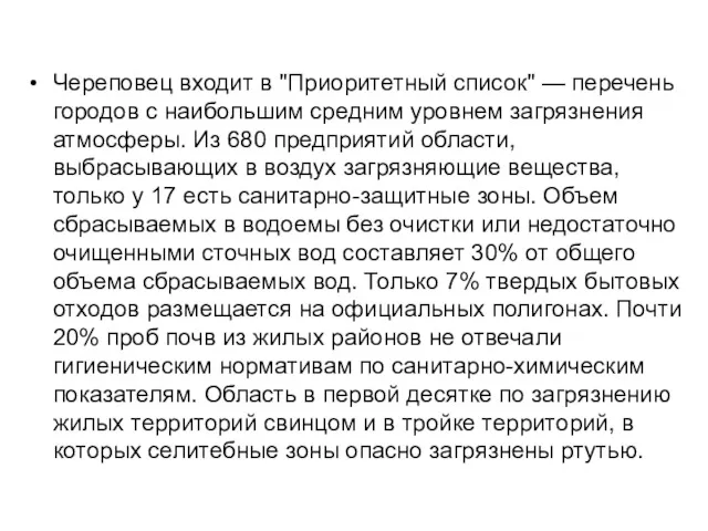 Череповец входит в "Приоритетный список" — перечень городов с наибольшим