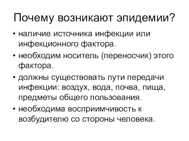 Почему возникают эпидемии? наличие источника инфекции или инфекционного фактора. необходим