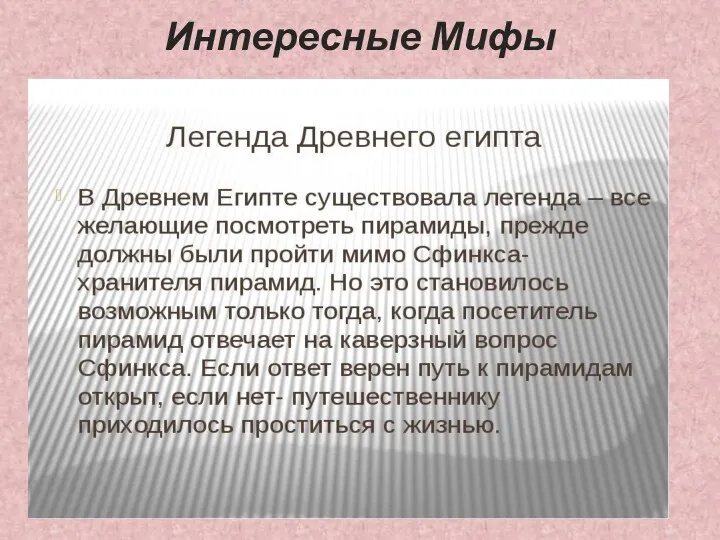 Интересные Мифы