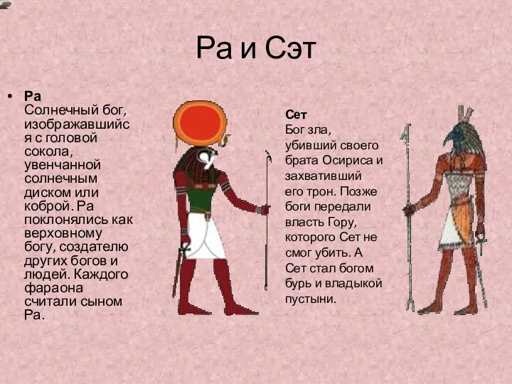 Ра и Сэт Ра Солнечный бог, изображавшийся с головой сокола,