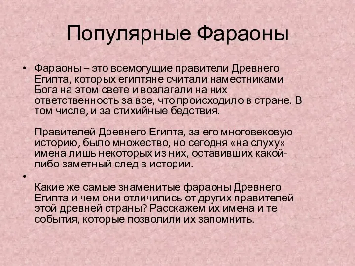 Популярные Фараоны Фараоны – это всемогущие правители Древнего Египта, которых