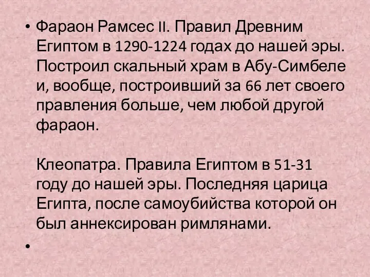 Фараон Рамсес II. Правил Древним Египтом в 1290-1224 годах до