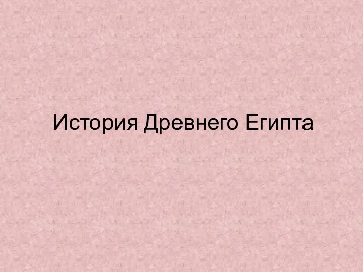 История Древнего Египта