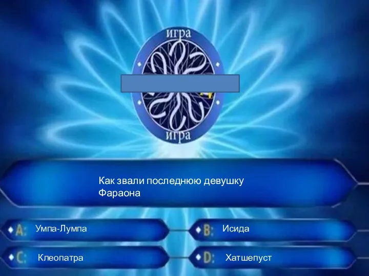 Как звали последнюю девушку Фараона Хатшепуст Исида Умпа-Лумпа Клеопатра