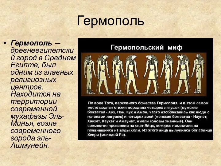 Гермополь Гермополь — древнеегипетский город в Среднем Египте, был одним