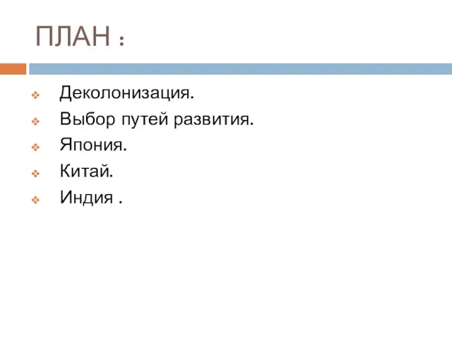 ПЛАН : Деколонизация. Выбор путей развития. Япония. Китай. Индия .