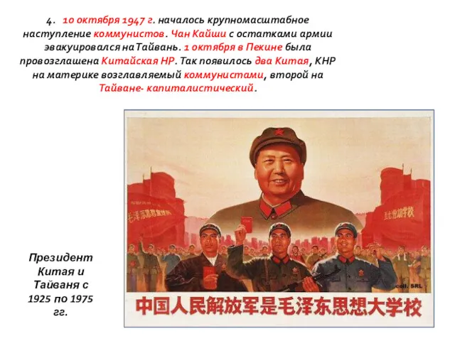 4. 10 октября 1947 г. началось крупномасштабное наступление коммунистов. Чан