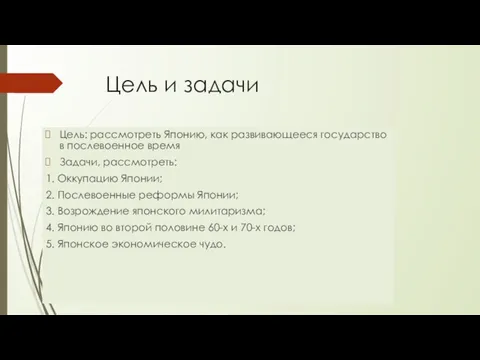 Цель и задачи Цель: рассмотреть Японию, как развивающееся государство в