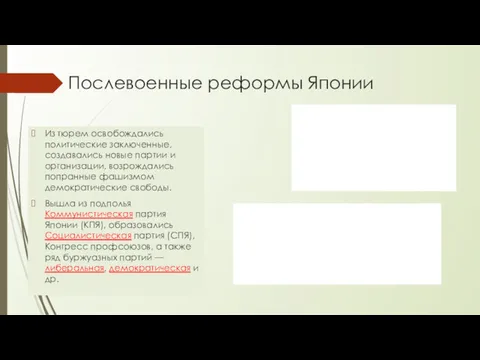 Послевоенные реформы Японии Из тюрем освобождались политические заключенные, создавались новые