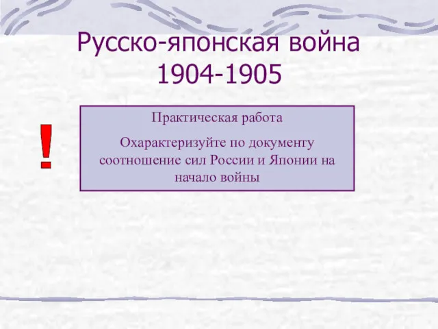 Русско-японская война 1904-1905 Практическая работа Охарактеризуйте по документу соотношение сил России и Японии