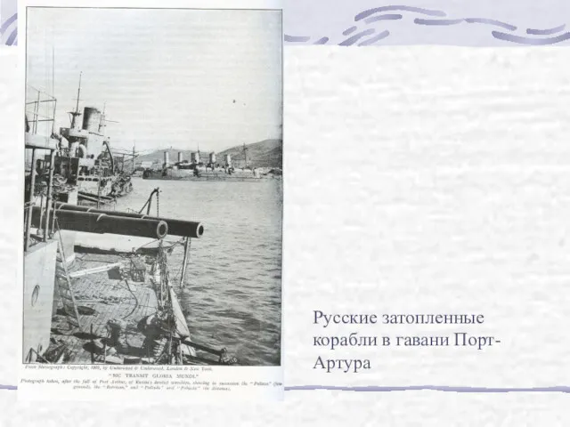 Русские затопленные корабли в гавани Порт-Артура