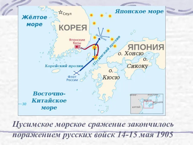 Цусимское морское сражение закончилось поражением русских войск 14-15 мая 1905