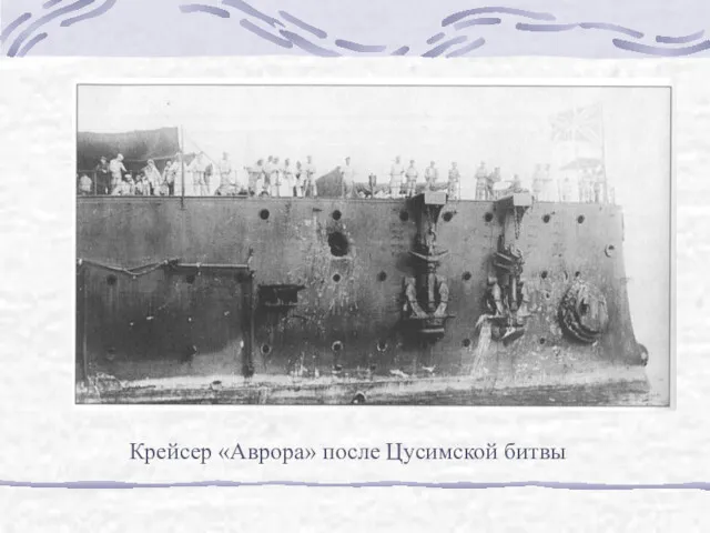 Крейсер «Аврора» после Цусимской битвы
