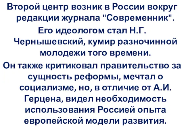 Второй центр возник в России вокруг редакции журнала "Современник". Его