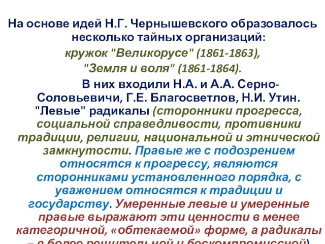 На основе идей Н.Г. Чернышевского образовалось несколько тайных организаций: кружок