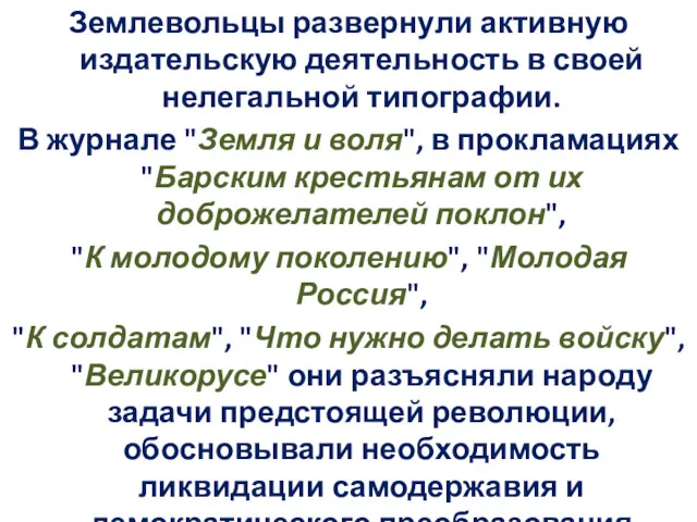 Землевольцы развернули активную издательскую деятельность в своей нелегальной типографии. В