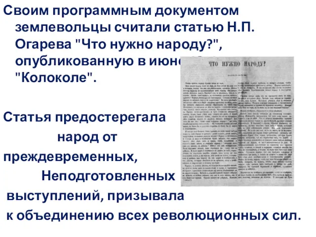 Своим программным документом землевольцы считали статью Н.П. Огарева "Что нужно