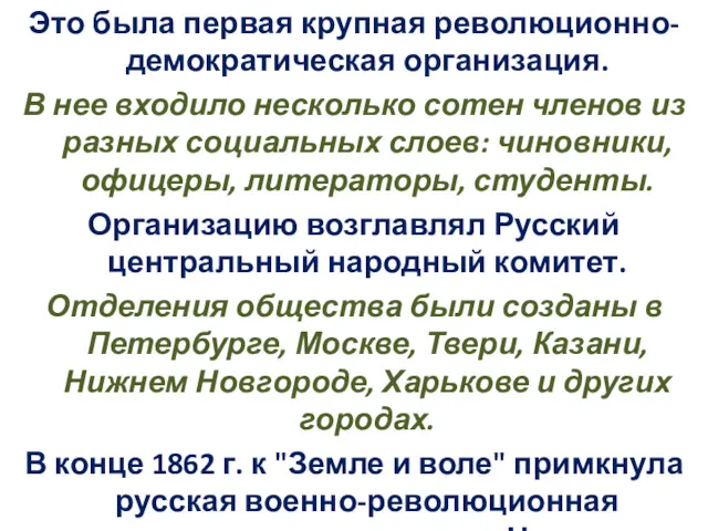 Это была первая крупная революционно-демократическая организация. В нее входило несколько