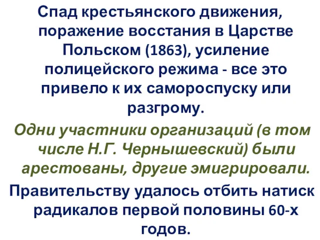 Спад крестьянского движения, поражение восстания в Царстве Польском (1863), усиление