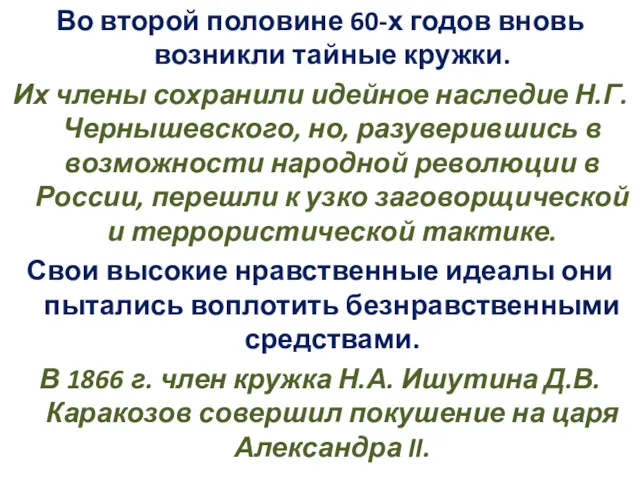 Во второй половине 60-х годов вновь возникли тайные кружки. Их