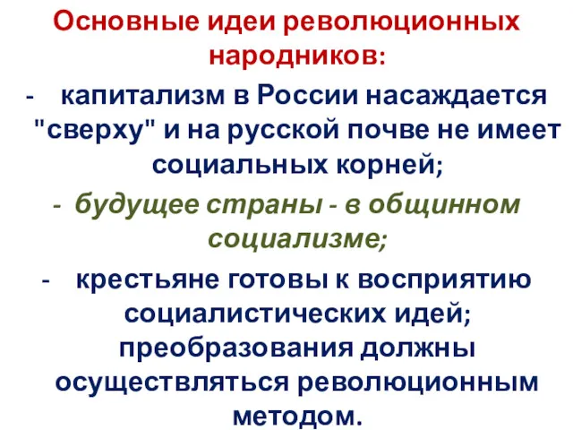 Основные идеи революционных народников: - капитализм в России насаждается "сверху"