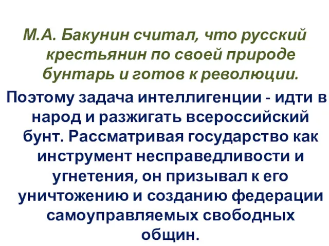 М.А. Бакунин считал, что русский крестьянин по своей природе бунтарь