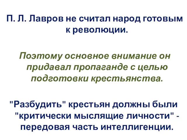 П. Л. Лавров не считал народ готовым к революции. Поэтому