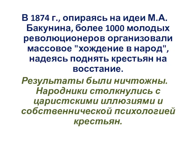 В 1874 г., опираясь на идеи М.А. Бакунина, более 1000