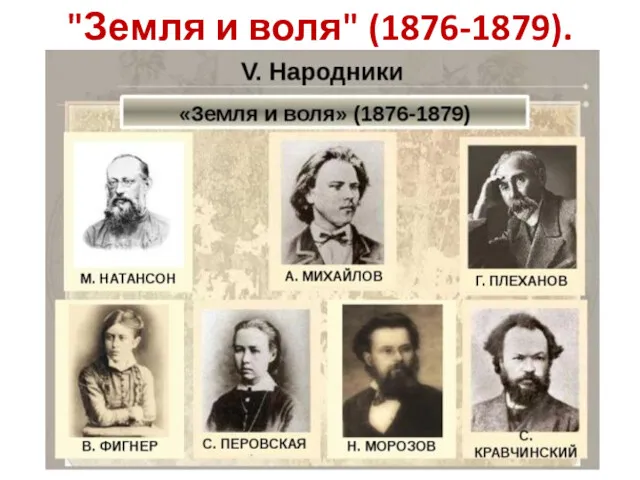 "Земля и воля" (1876-1879).