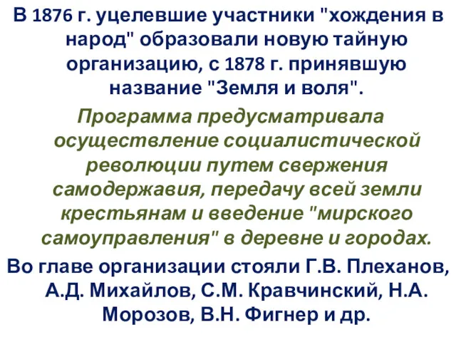 В 1876 г. уцелевшие участники "хождения в народ" образовали новую