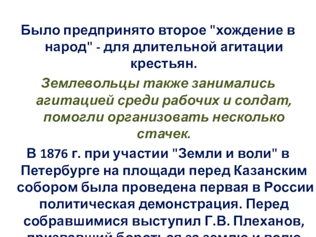 Было предпринято второе "хождение в народ" - для длительной агитации