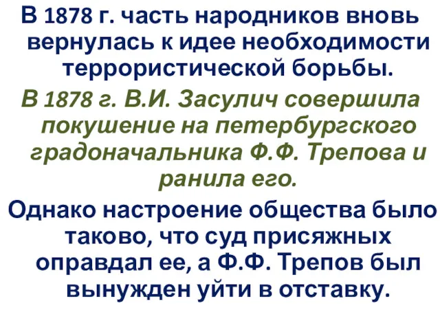 В 1878 г. часть народников вновь вернулась к идее необходимости